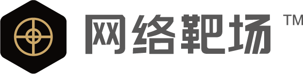 網絡靶場（博智安全總部）
