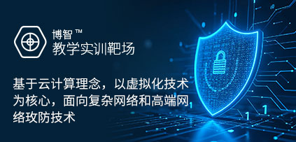 博智安全教學實訓靶場